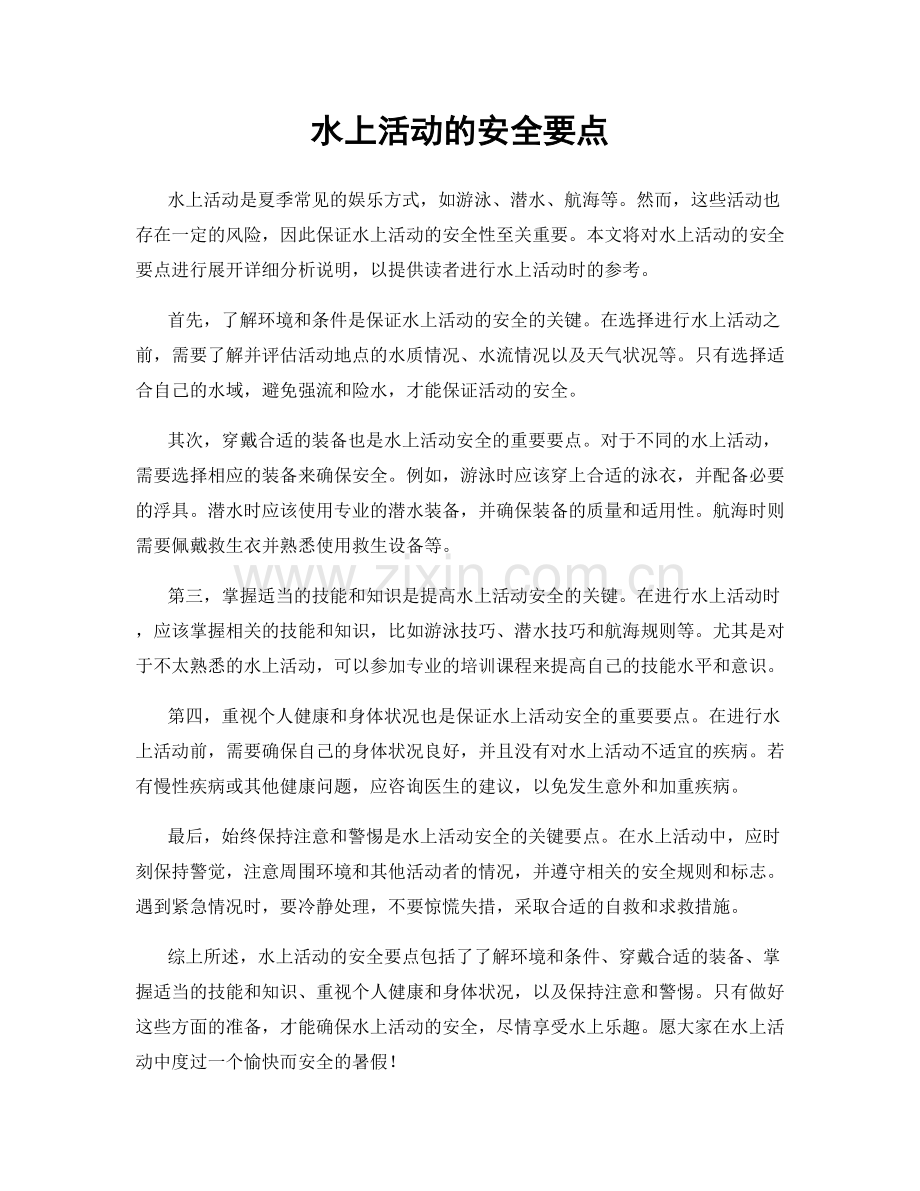 水上活动的安全要点.docx_第1页