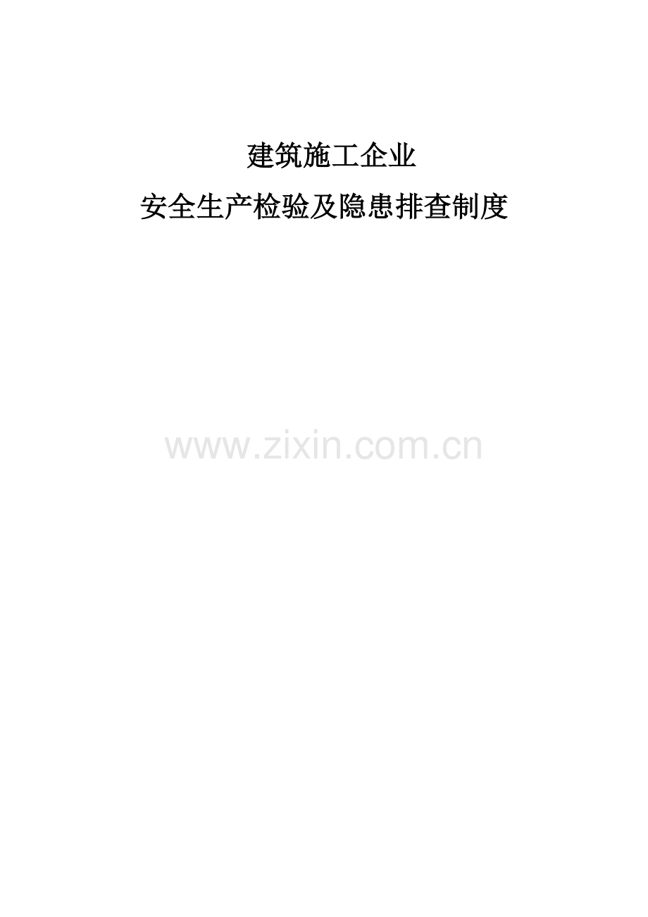 经典建筑综合标准施工企业安全生产检查核心制度.docx_第1页