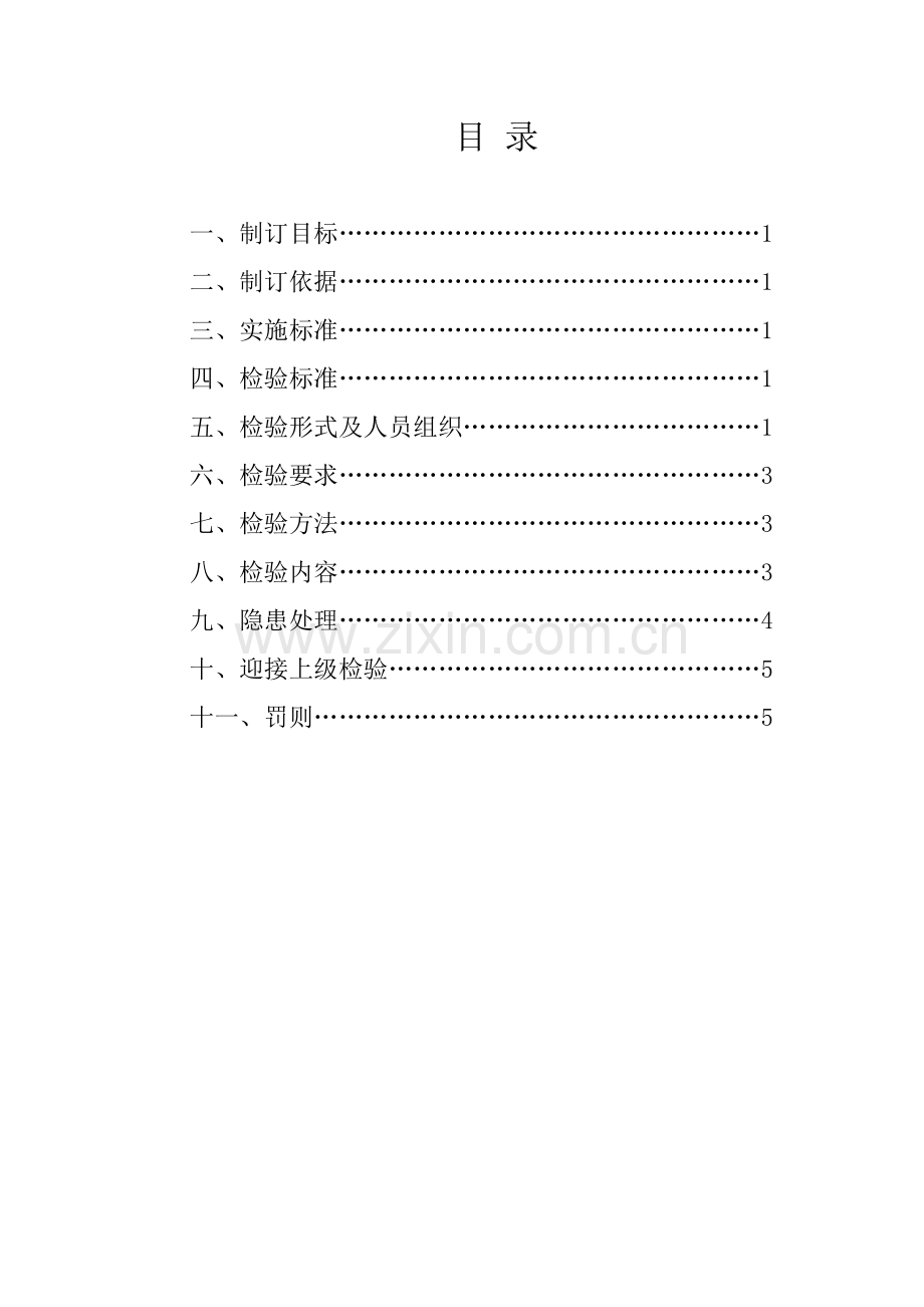 经典建筑综合标准施工企业安全生产检查核心制度.docx_第2页