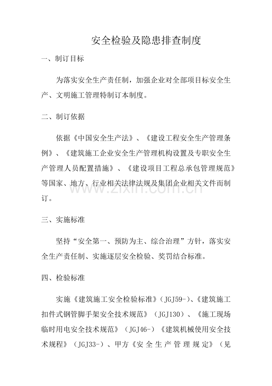 经典建筑综合标准施工企业安全生产检查核心制度.docx_第3页