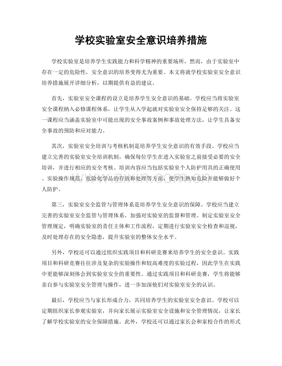 学校实验室安全意识培养措施.docx_第1页