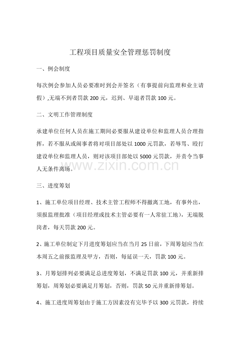 综合项目工程综合项目质量安全管理处罚新规制度.doc_第1页