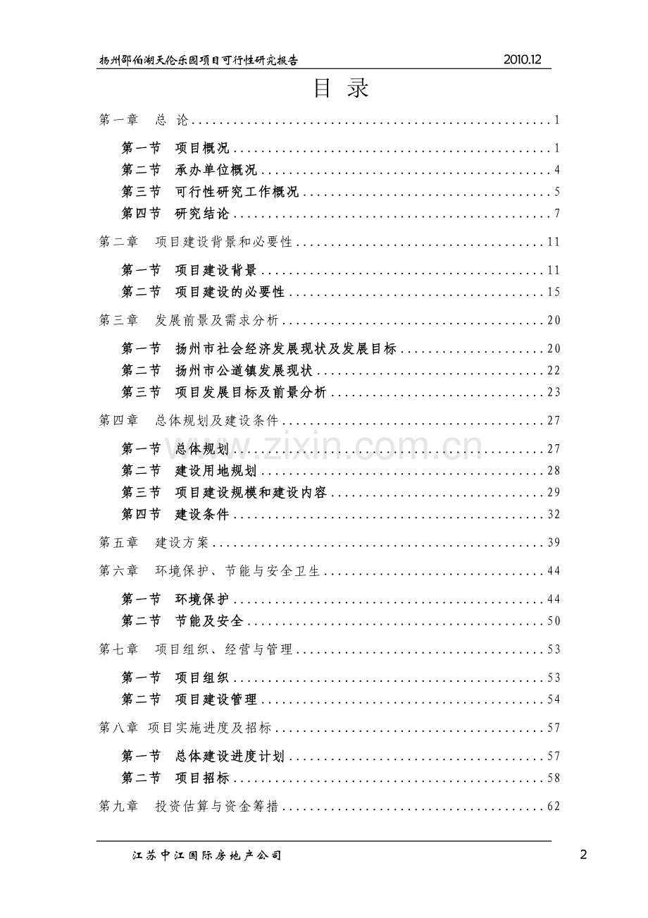 扬州邵伯湖天伦乐园项目申请建设可行性研究报告.doc_第2页