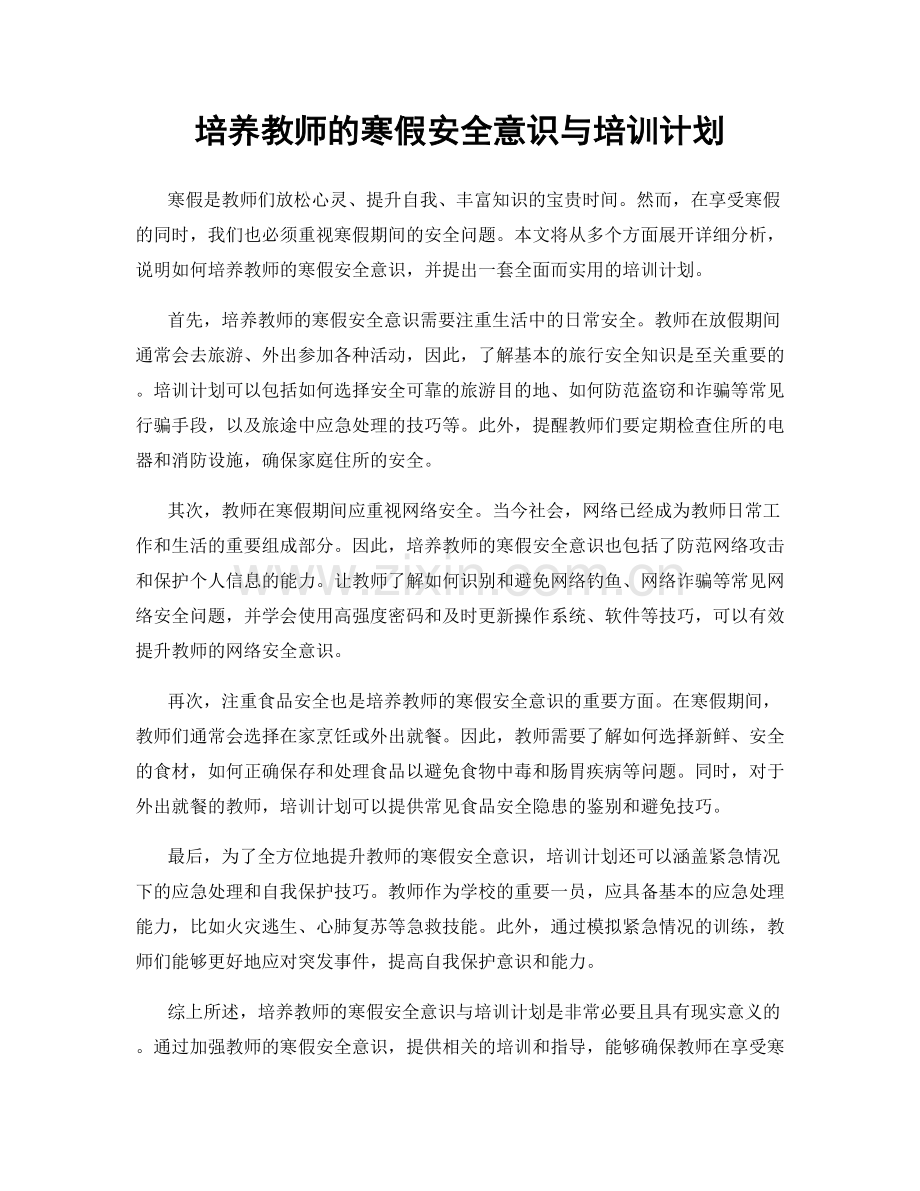 培养教师的寒假安全意识与培训计划.docx_第1页