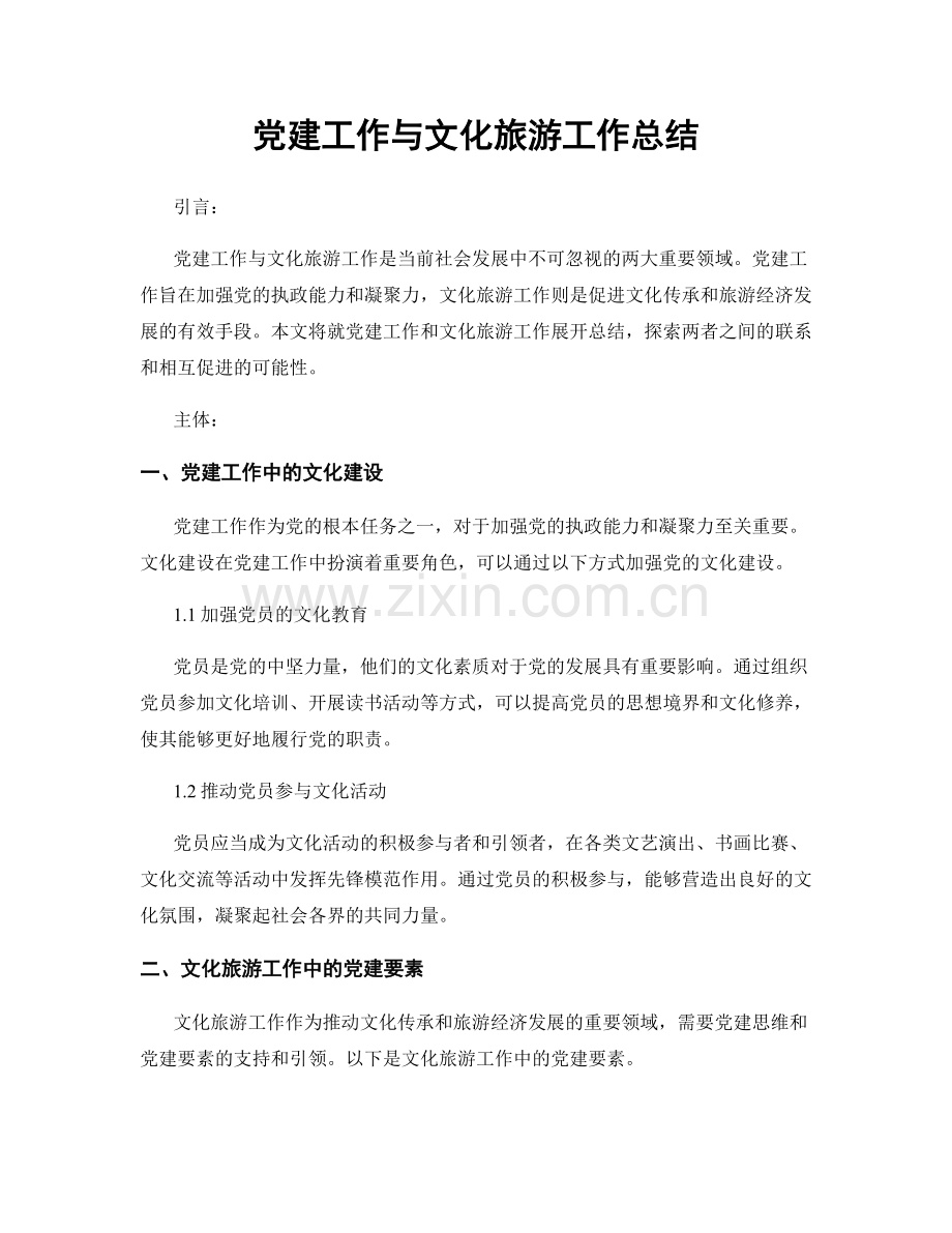 党建工作与文化旅游工作总结.docx_第1页