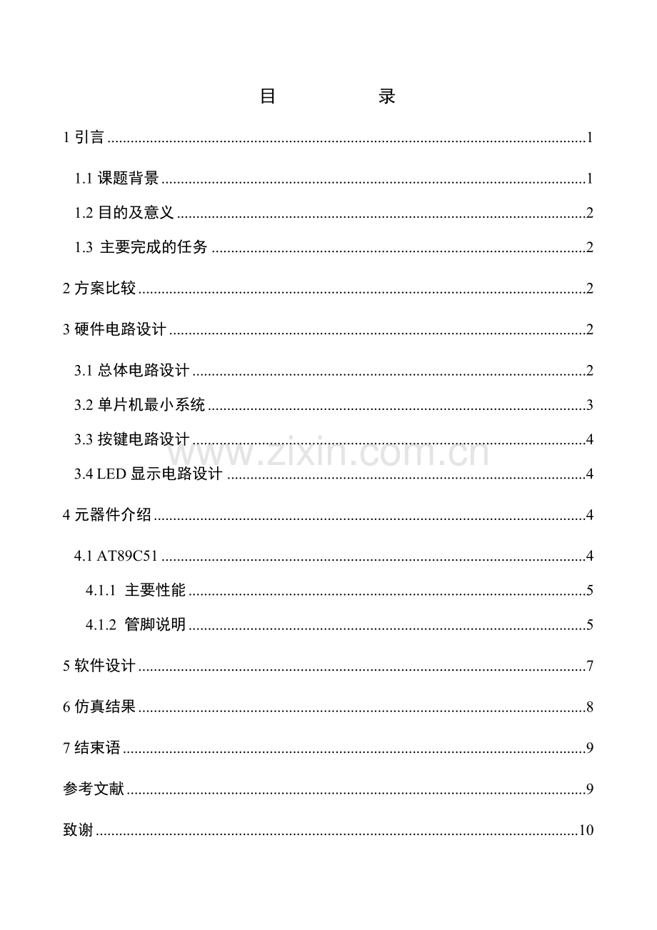 汽车转向灯控制系统设计学士学位论文.doc_第2页