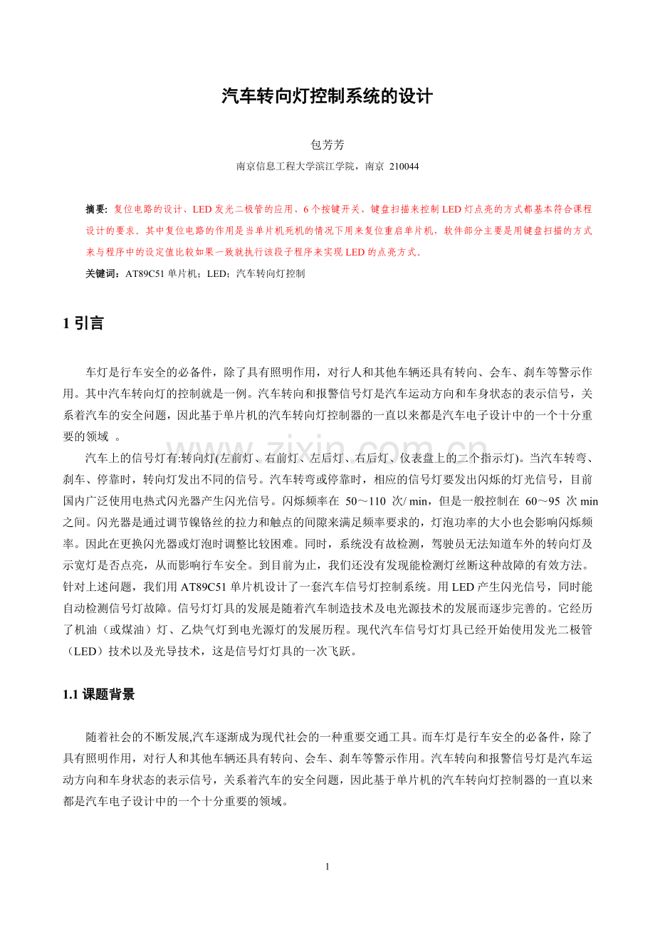 汽车转向灯控制系统设计学士学位论文.doc_第3页