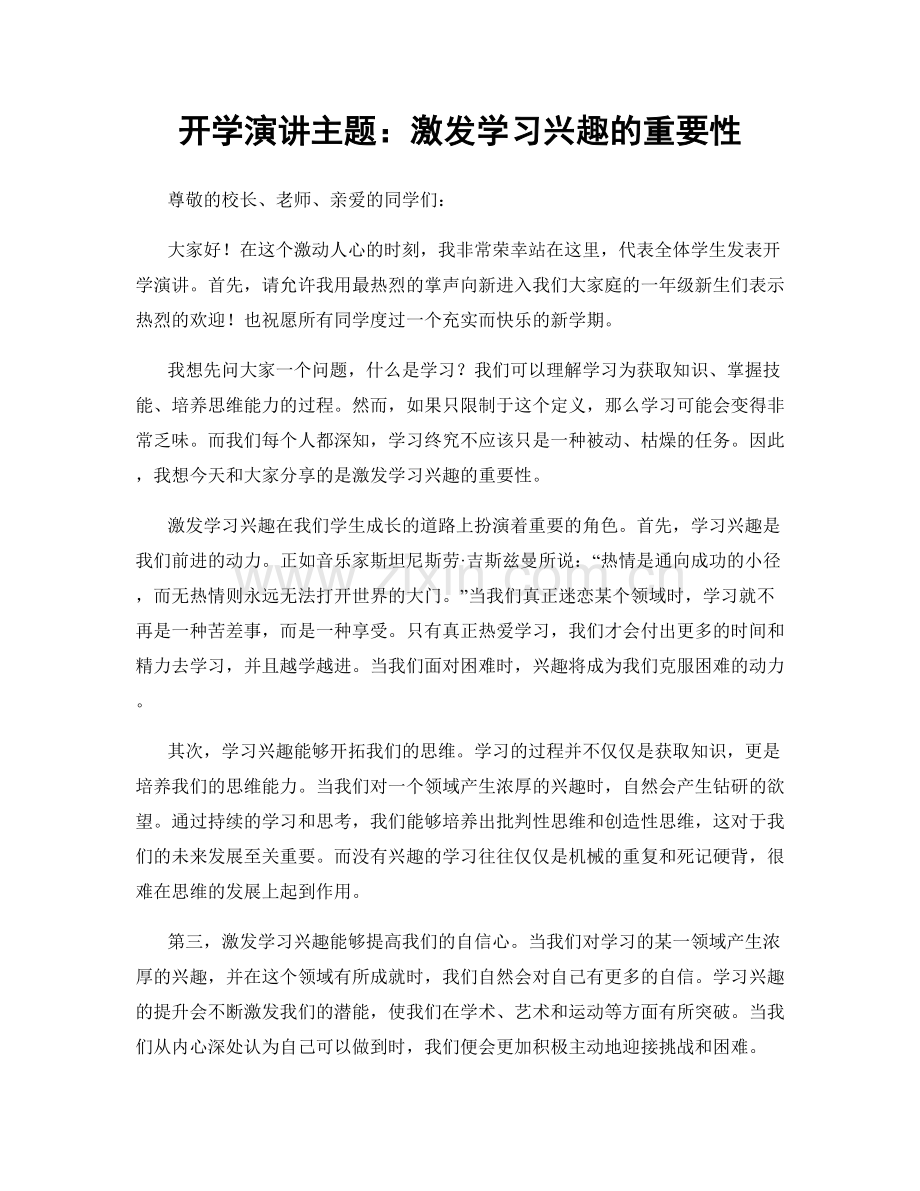 开学演讲主题：激发学习兴趣的重要性.docx_第1页