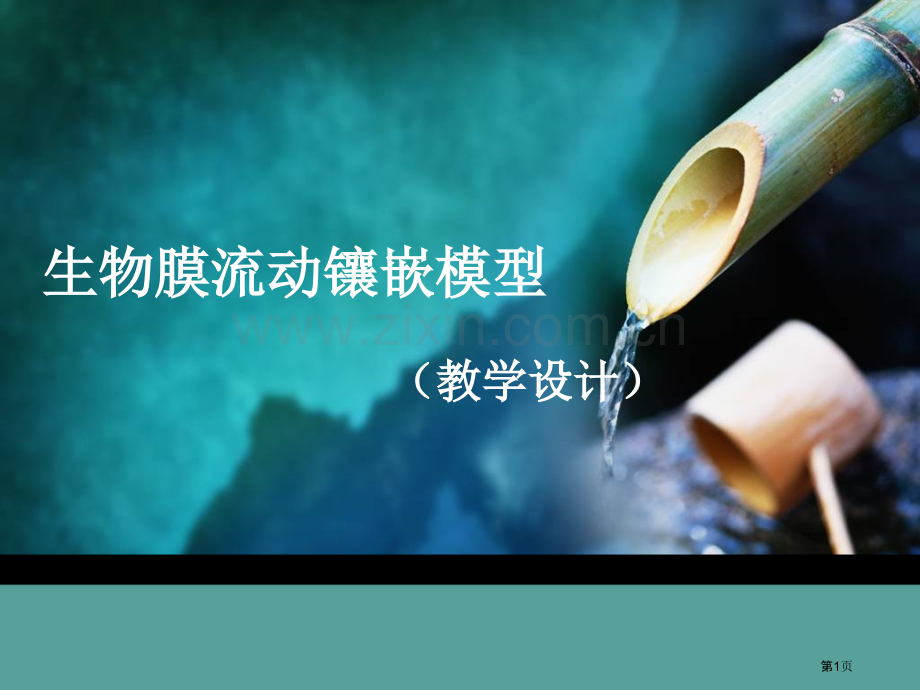 生物膜流动镶嵌模型市公开课一等奖百校联赛特等奖课件.pptx_第1页