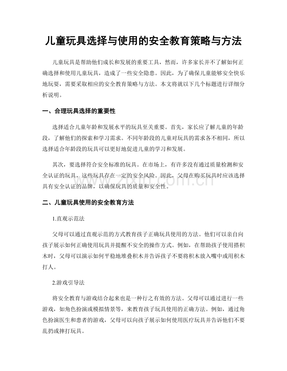 儿童玩具选择与使用的安全教育策略与方法.docx_第1页