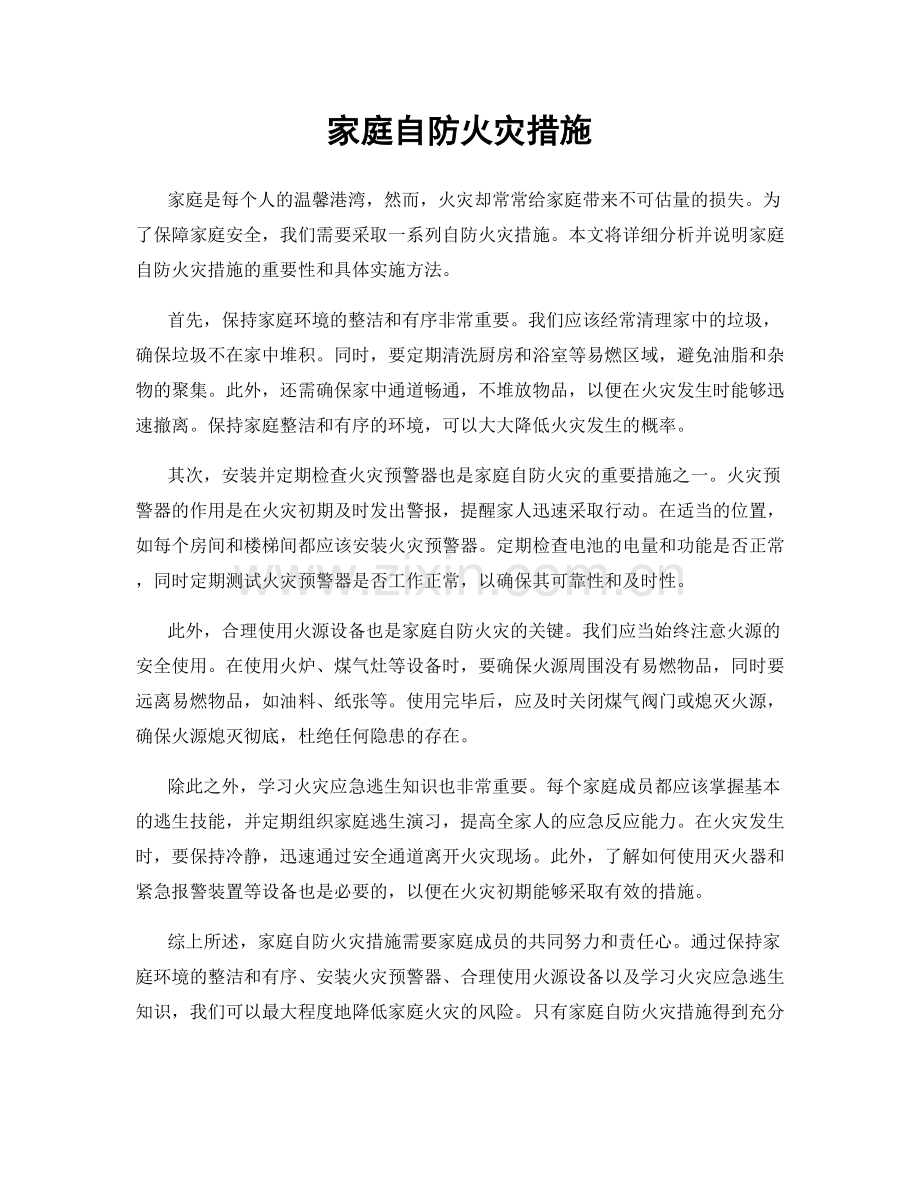 家庭自防火灾措施.docx_第1页