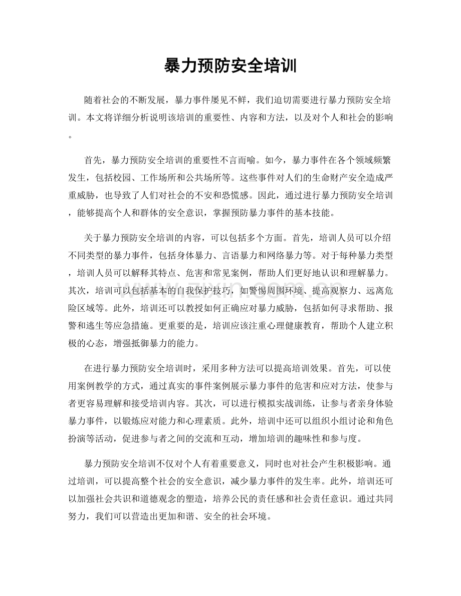 暴力预防安全培训.docx_第1页