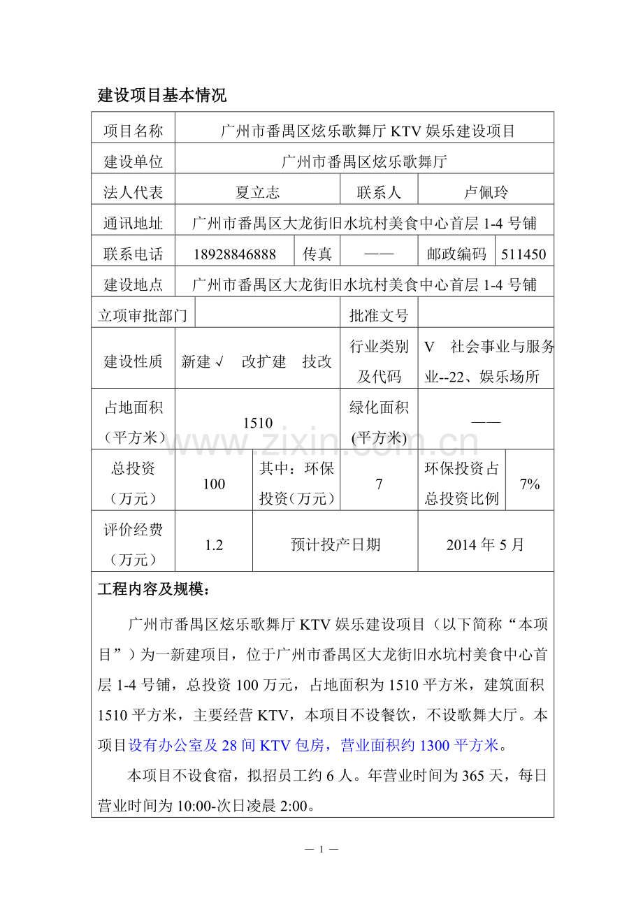 番禺区炫乐歌舞厅ktv娱乐建设项目立项环境影响评估报告表.doc_第2页