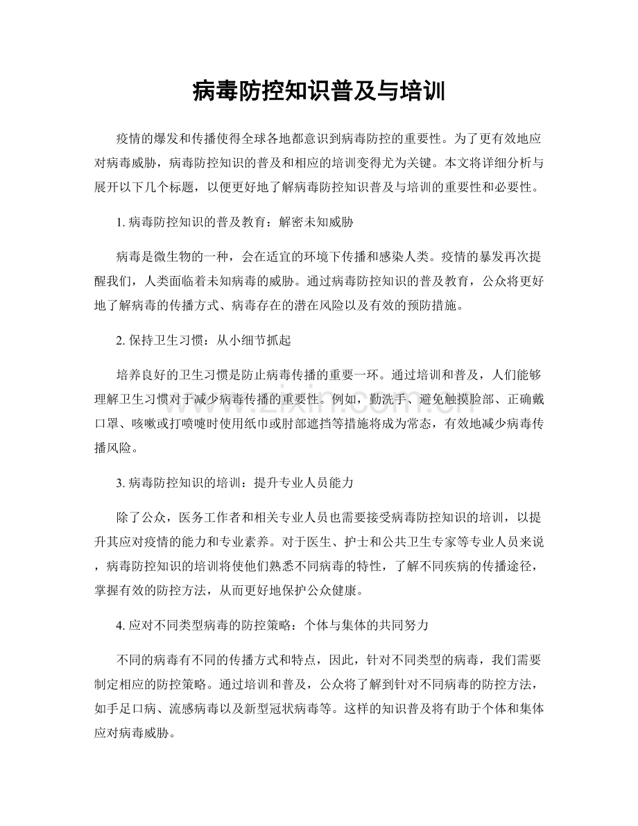 病毒防控知识普及与培训.docx_第1页