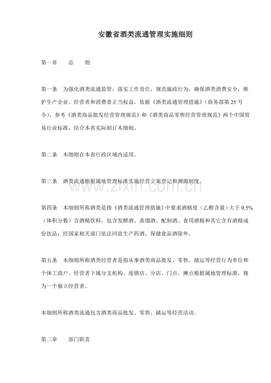 省酒类流通管理实施细则样本.doc_第1页