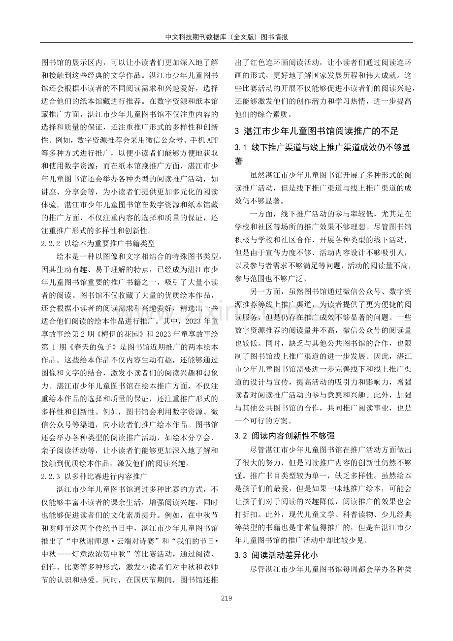 图书馆儿童阅读服务体系现状与提升策略——以湛江市少年儿童图书馆为例.pdf_第3页