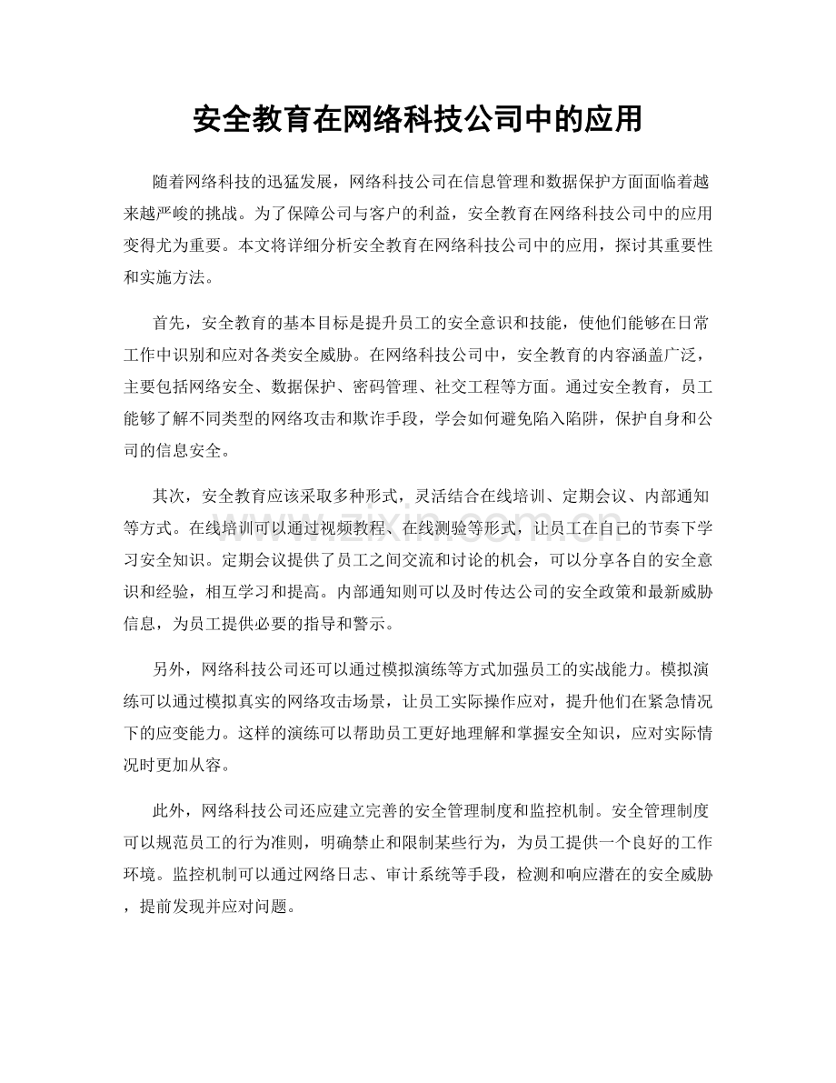 安全教育在网络科技公司中的应用.docx_第1页