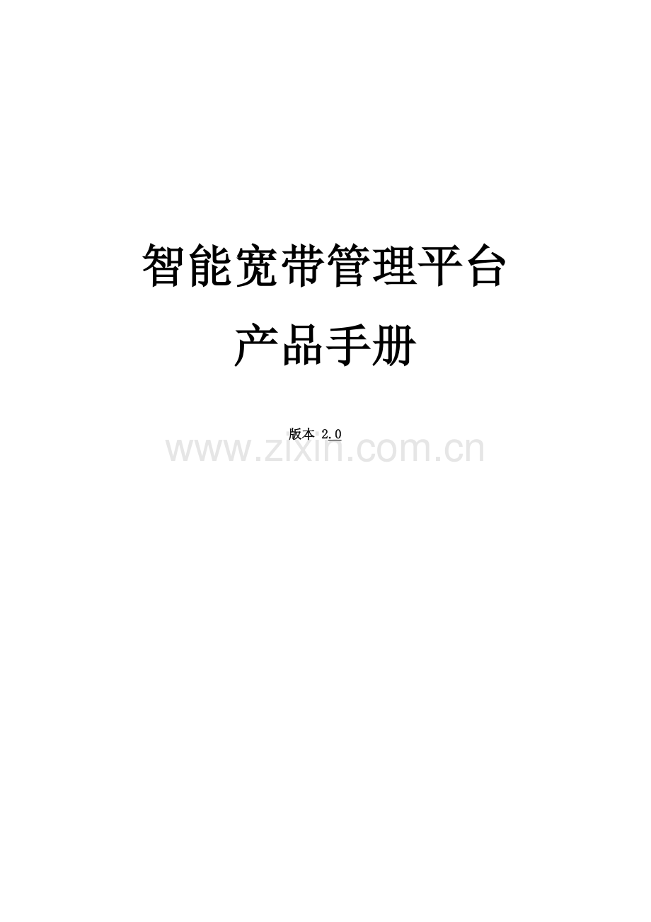 智能宽带管理平台产品手册模板.docx_第1页