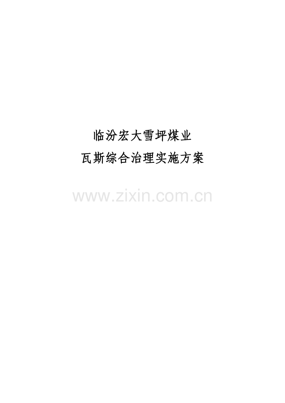 瓦斯治理专项方案.doc_第1页