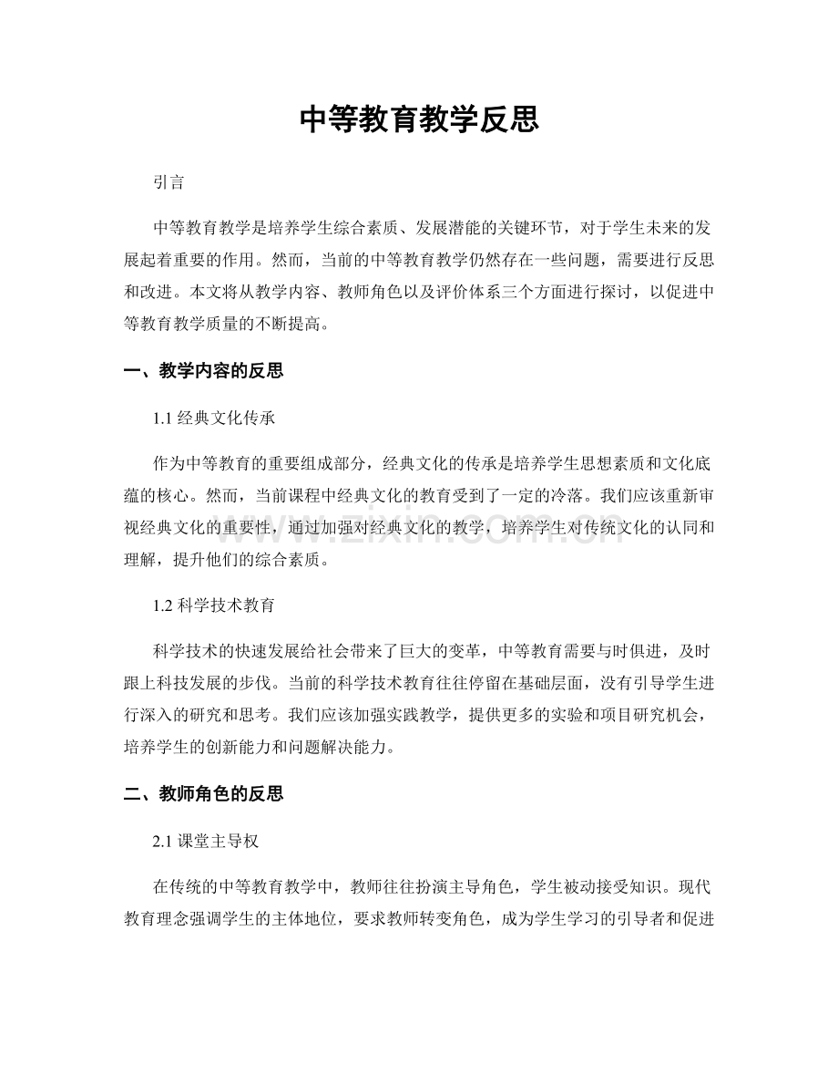 中等教育教学反思.docx_第1页