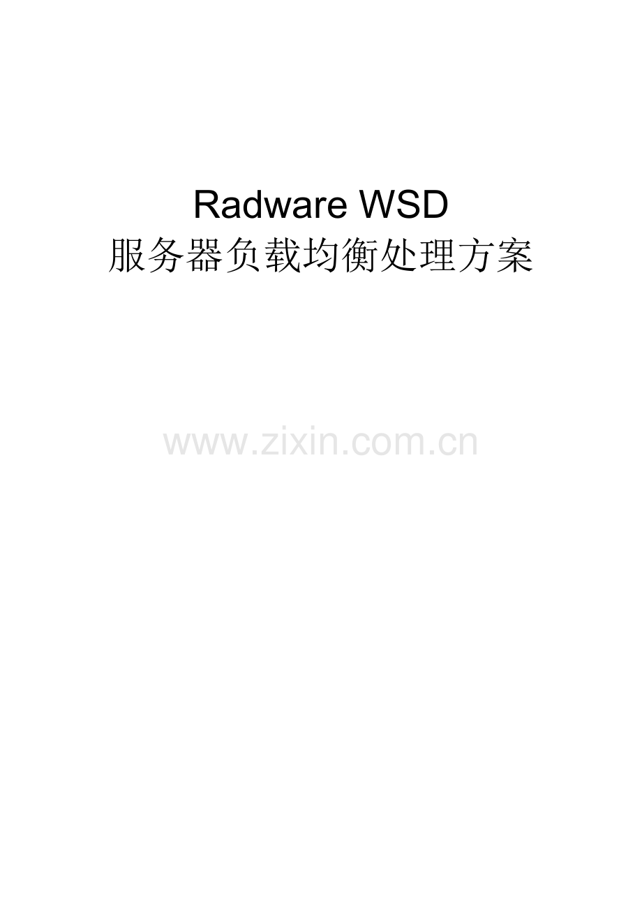 Radware负载均衡解决专项方案.doc_第1页