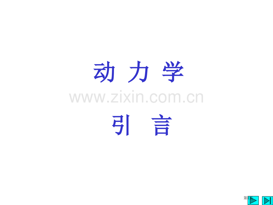 第九章质点动力学的基本方程省公共课一等奖全国赛课获奖课件.pptx_第1页