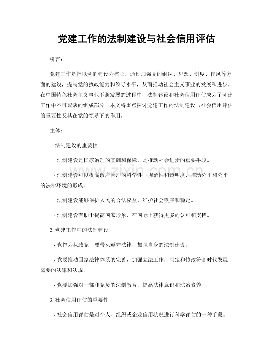 党建工作的法制建设与社会信用评估.docx_第1页