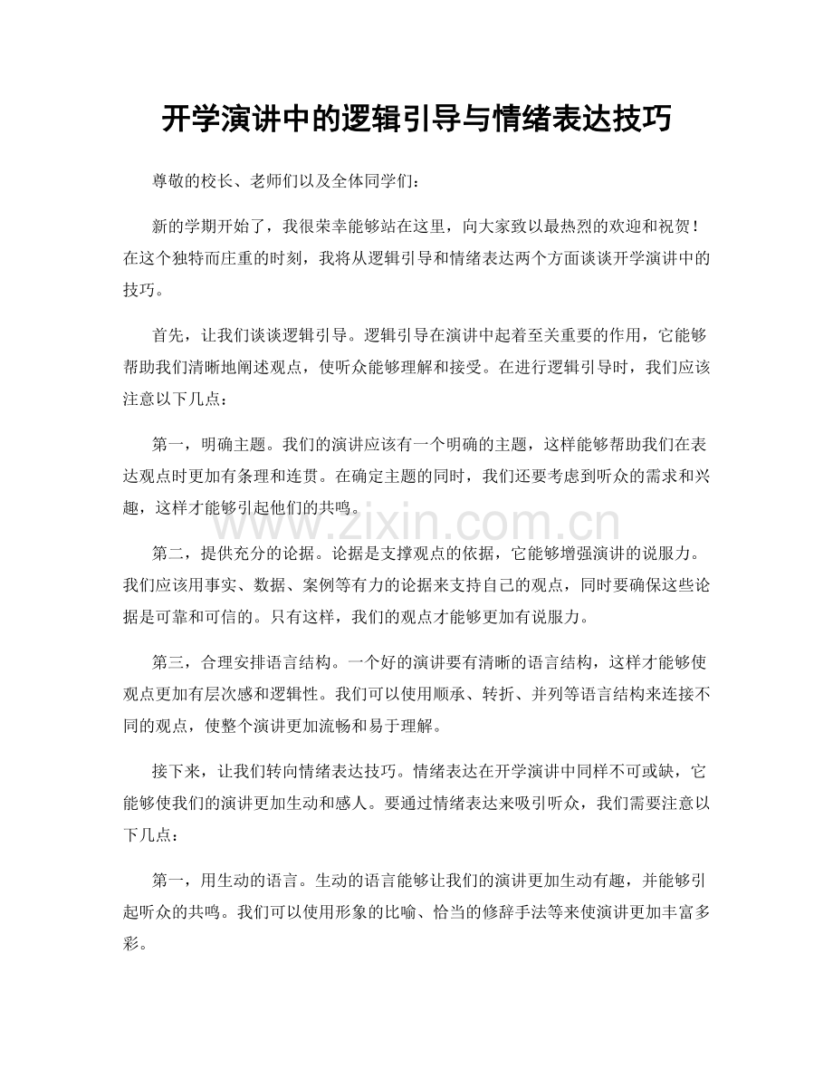 开学演讲中的逻辑引导与情绪表达技巧.docx_第1页