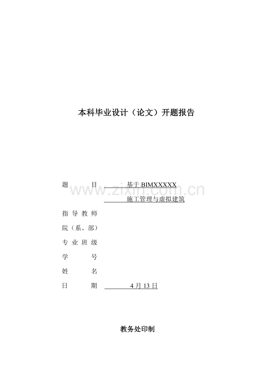 BIM综合项目施工管理开题报告.doc_第1页