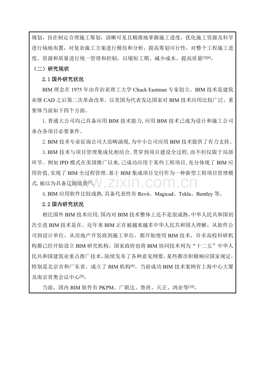 BIM综合项目施工管理开题报告.doc_第3页