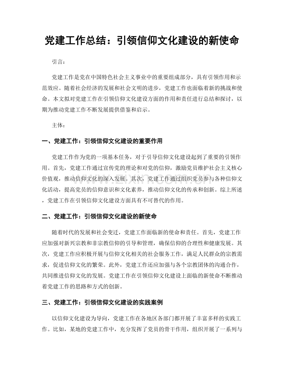 党建工作总结：引领信仰文化建设的新使命.docx_第1页