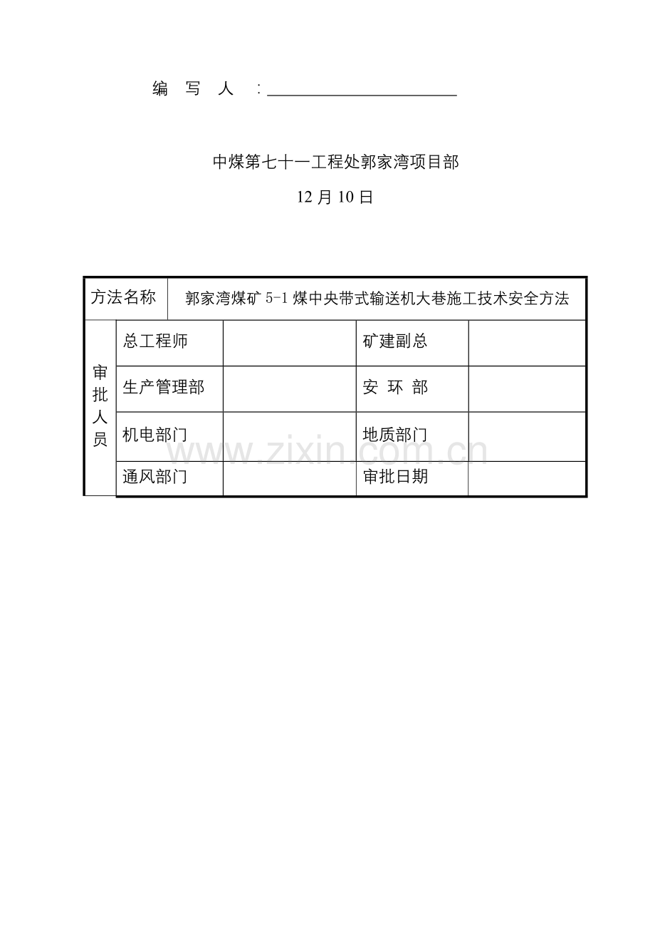 煤中央带式输送机大巷作业规程模板.doc_第3页