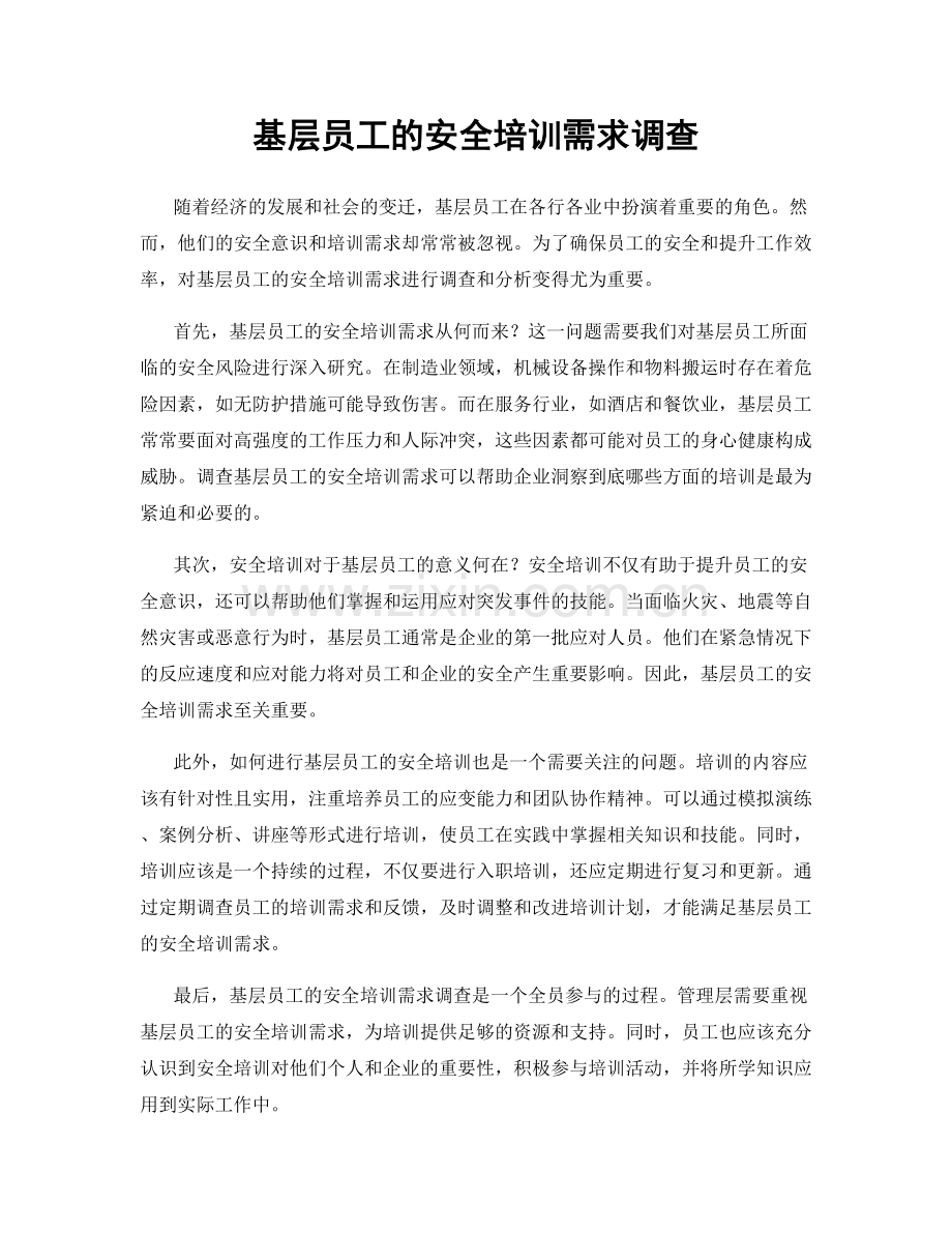 基层员工的安全培训需求调查.docx_第1页