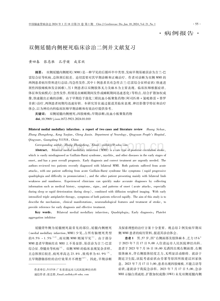 双侧延髓内侧梗死临床诊治二例并文献复习.pdf_第1页