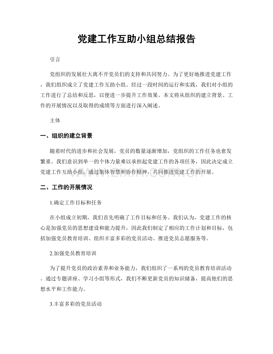 党建工作互助小组总结报告.docx_第1页