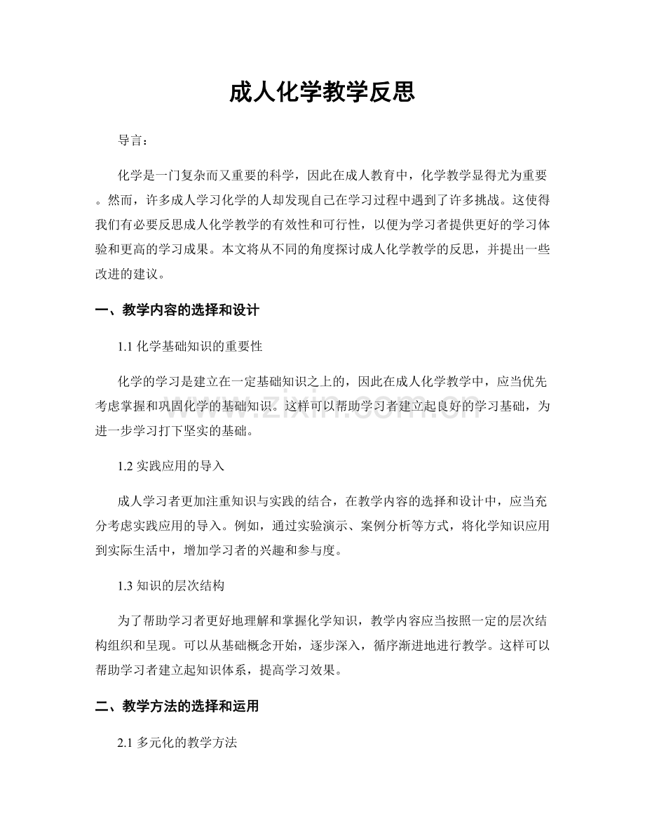 成人化学教学反思.docx_第1页