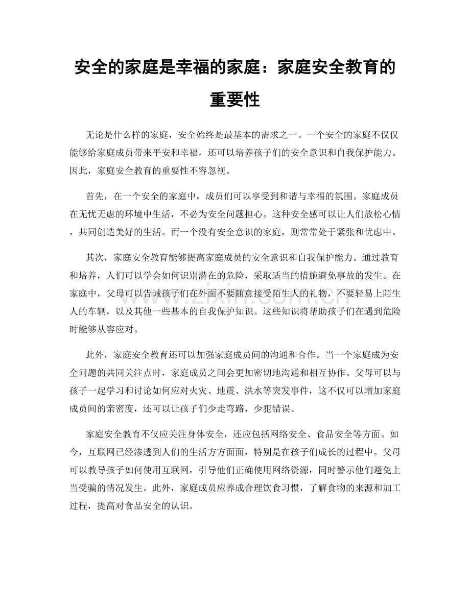 安全的家庭是幸福的家庭：家庭安全教育的重要性.docx_第1页