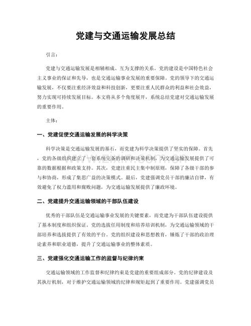 党建与交通运输发展总结.docx