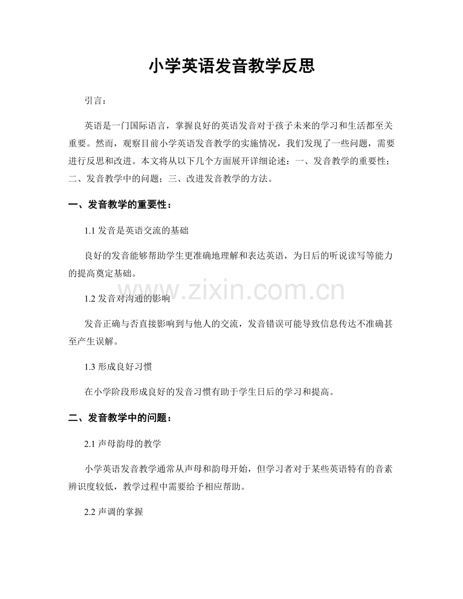 小学英语发音教学反思.docx_第1页