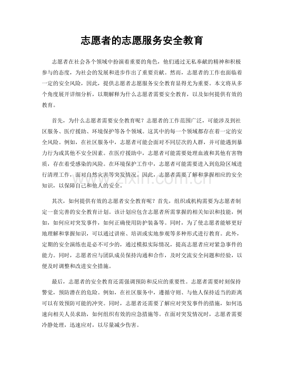 志愿者的志愿服务安全教育.docx_第1页