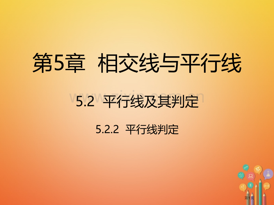 七年级数学下册第5章相交线与平行线5.2平行线及其判定5.2.2平行线的判定市公开课一等奖百校联赛特.pptx_第1页