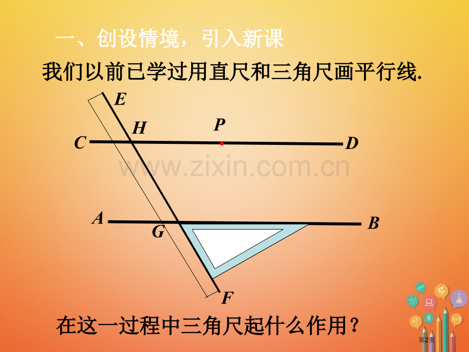 七年级数学下册第5章相交线与平行线5.2平行线及其判定5.2.2平行线的判定市公开课一等奖百校联赛特.pptx_第2页