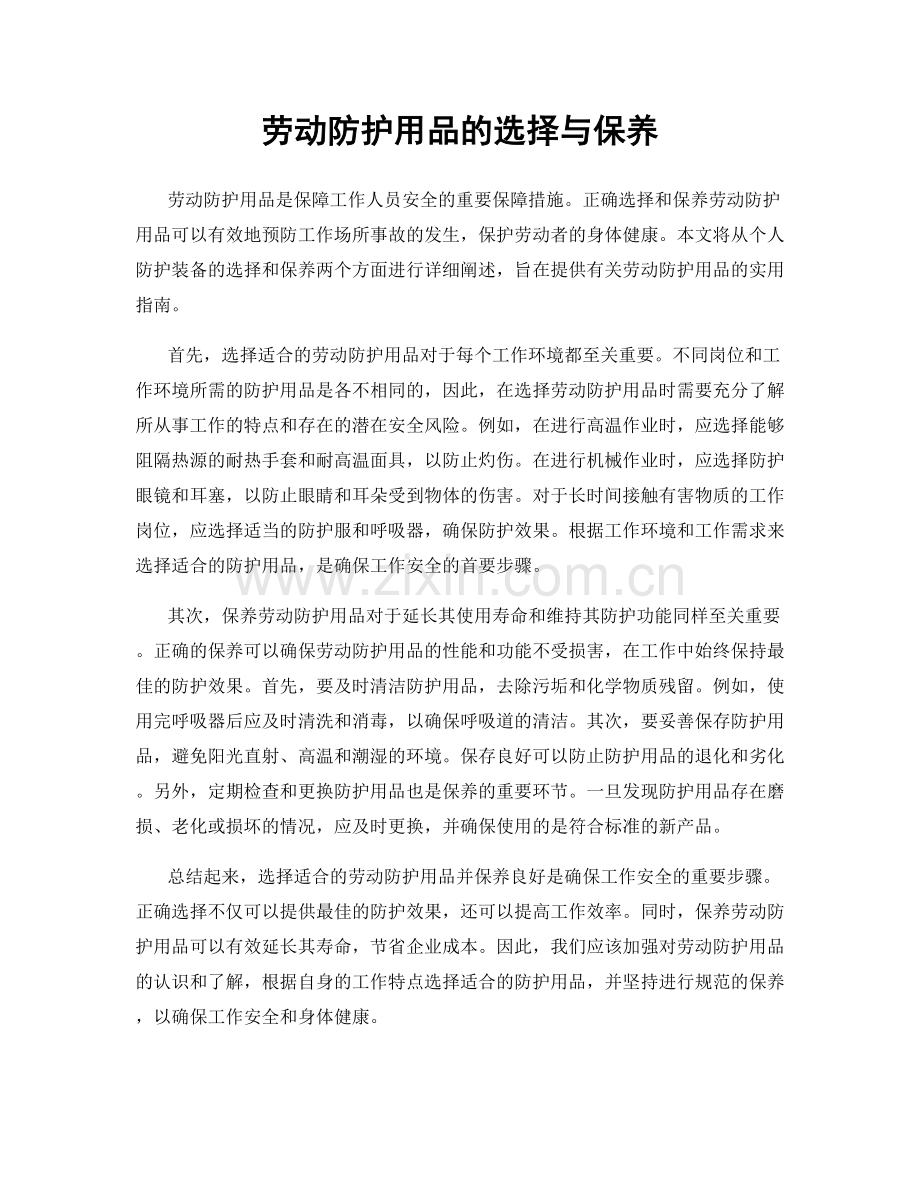 劳动防护用品的选择与保养.docx_第1页