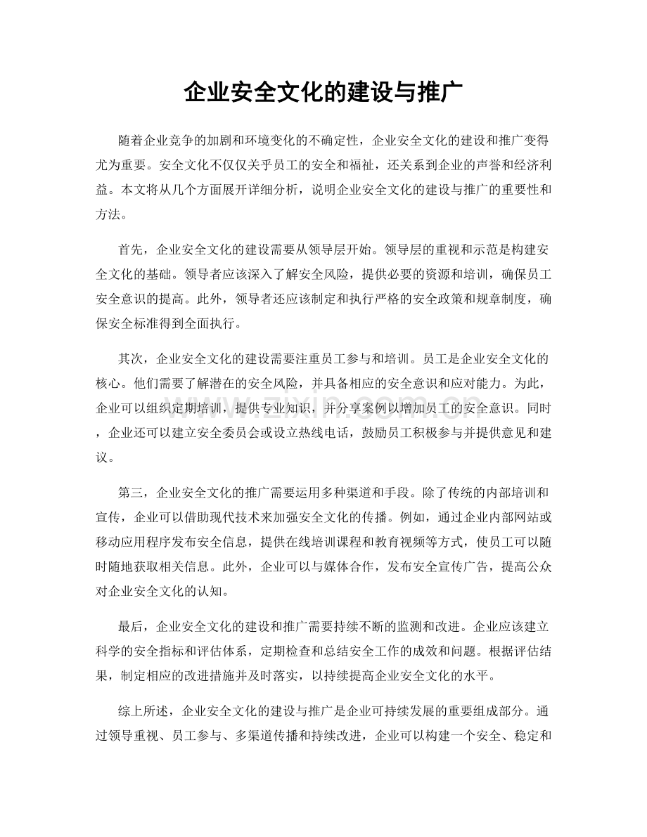 企业安全文化的建设与推广.docx_第1页