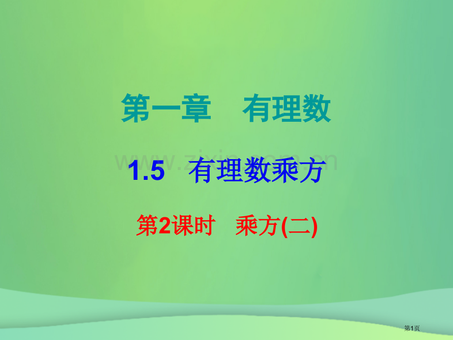 七年级数学上册第一章有理数1.5有理数的乘方第二课时乘方内文市公开课一等奖百校联赛特等奖大赛微课金奖.pptx_第1页