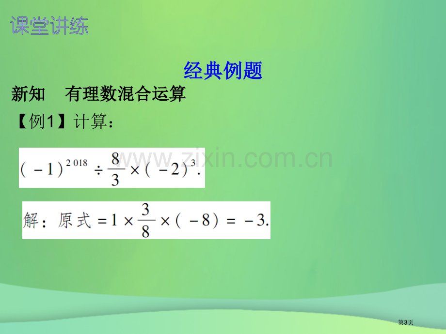 七年级数学上册第一章有理数1.5有理数的乘方第二课时乘方内文市公开课一等奖百校联赛特等奖大赛微课金奖.pptx_第3页