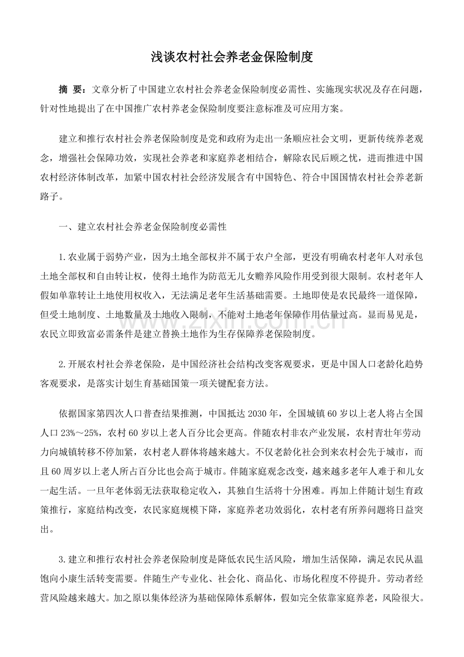 浅论农村社会养老金保险制度样本.doc_第1页