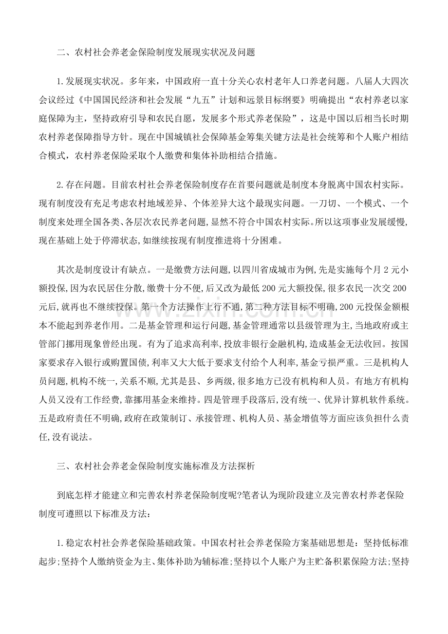 浅论农村社会养老金保险制度样本.doc_第2页