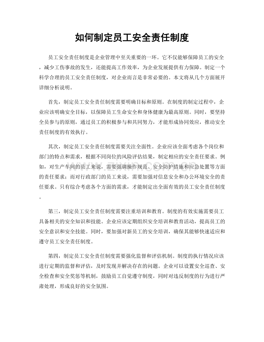 如何制定员工安全责任制度.docx_第1页