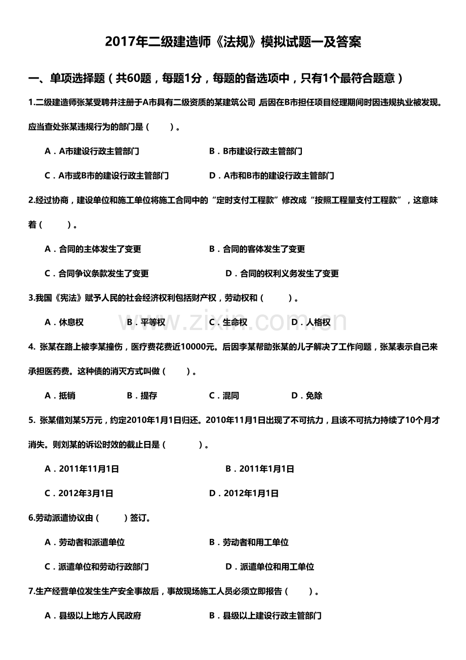 2017年二级建造师《法规》法规考试要点模拟试题.doc_第1页